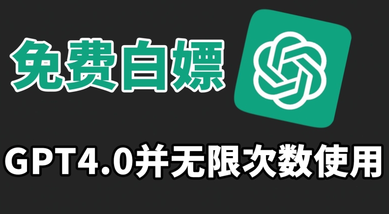 免费白嫖GPT4.0并无次数限制，操作简单,趁还沒收费赶快使用起来【揭秘】-51资源库