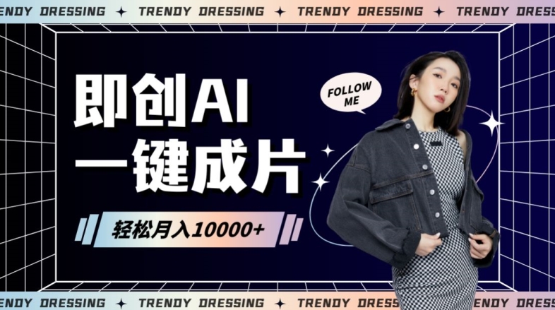 即创AI一键原创带货，一分钟一条作品快速爆单，日收4位数【揭秘】-51资源库