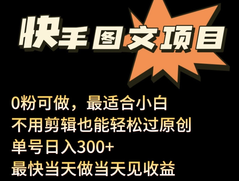 24年最新快手图文带货项目，零粉可做，不用剪辑轻松过原创单号轻松日入300+【揭秘】-51资源库