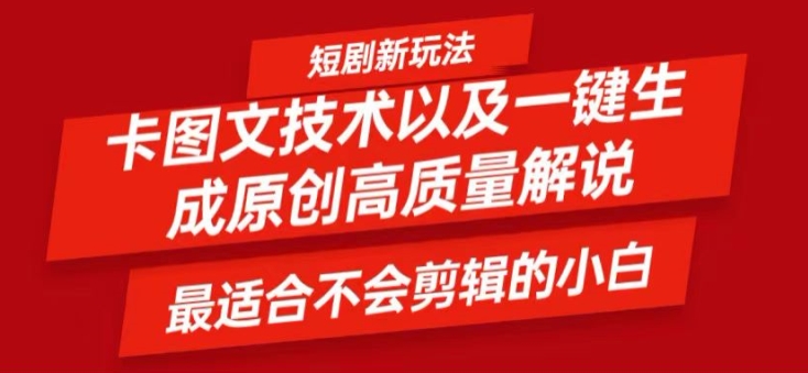 短剧卡图文技术轻松过原创、一键生成高质量短剧视频，最适合小白上手的干货技术【揭秘】-51资源库