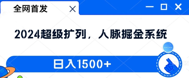 全网首发：2024超级扩列，人脉掘金系统，日入1.5k【揭秘】-51资源库