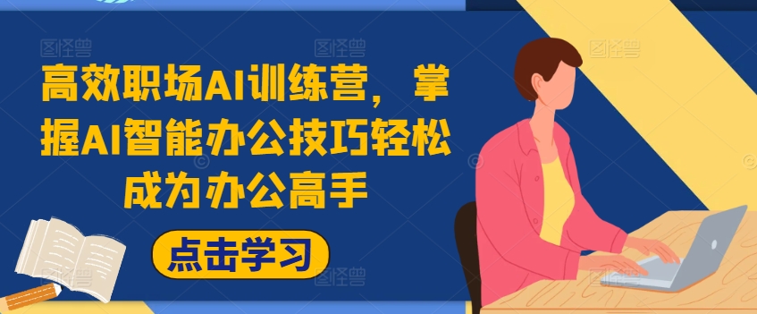 高效职场AI训练营，掌握AI智能办公技巧轻松成为办公高手，提升工作效率!-51资源库