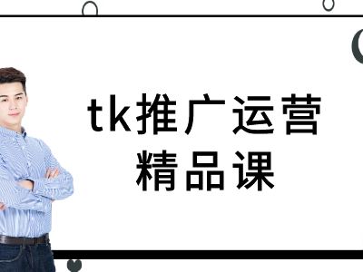 tk推广运营精品课-tiktok跨境电商教程-51资源库