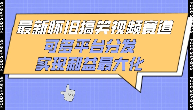 最新怀旧搞笑视频赛道，可多平台分发，实现利益最大化【揭秘】-51资源库