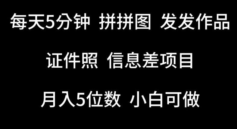 每天5分钟，拼拼图发发作品，证件照信息差项目，小白可做【揭秘】-51资源库