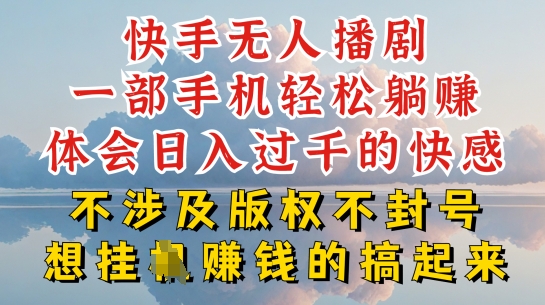 快手无人直播，不封号不违规到底是怎么做到的，深层揭秘玩法，超简单又赚钱【揭秘】-51资源库