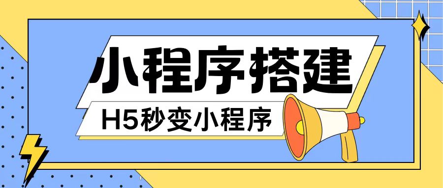小程序搭建教程网页秒变微信小程序，不懂代码也可上手直接使用【揭秘】-51资源库
