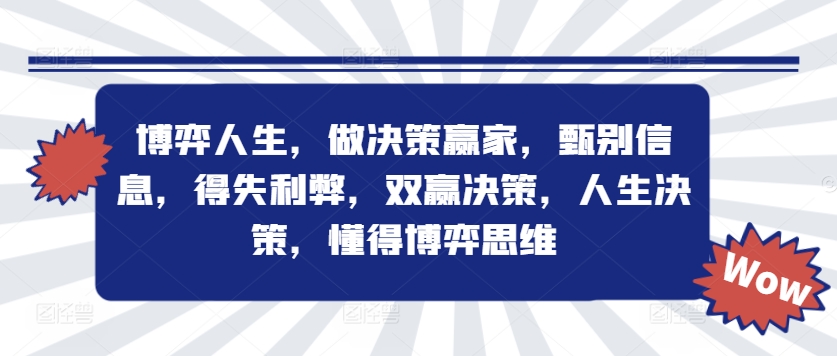 博弈人生，做决策赢家，甄别信息，得失利弊，双赢决策，人生决策，懂得博弈思维-51资源库
