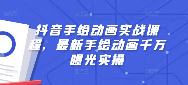 抖音手绘动画实战课程，最新手绘动画千万曝光实操-51资源库
