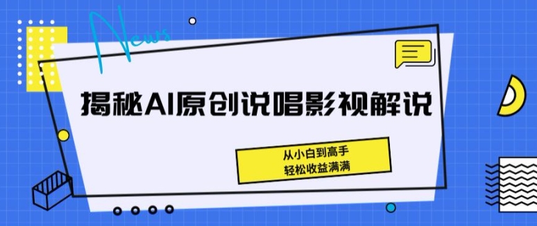 揭秘AI原创说唱影视解说，从小白到高手，轻松收益满满【揭秘】-51资源库