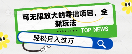可无限放大的零撸项目，全新玩法，一天单机撸个50+没问题【揭秘】-51资源库