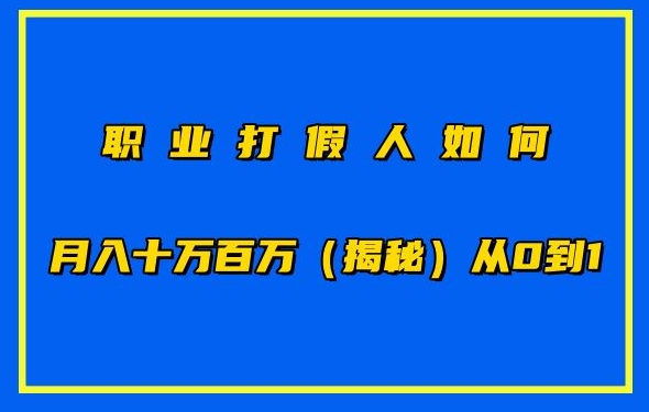 职业打假人如何月入10万百万，从0到1【仅揭秘】-51资源库