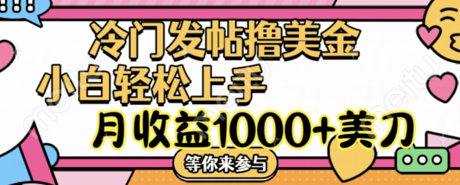 冷门发帖撸美金项目，月收益1000+美金，简单无脑，干就完了【揭秘】-51资源库