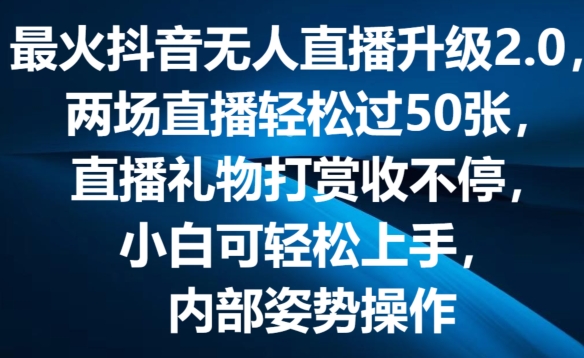 最火抖音无人直播升级2.0，弹幕游戏互动，两场直播轻松过50张，直播礼物打赏收不停【揭秘】-51资源库