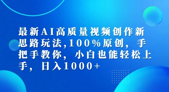 最新AI高质量视频创作新思路玩法，100%原创，手把手教你，小白也能轻松上手【揭秘】-51资源库
