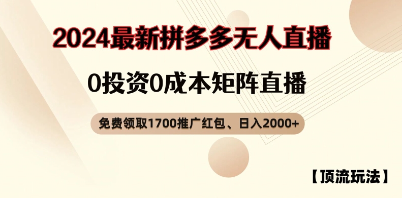 【顶流玩法】拼多多免费领取1700红包、无人直播0成本矩阵日入2000+【揭秘】-51资源库