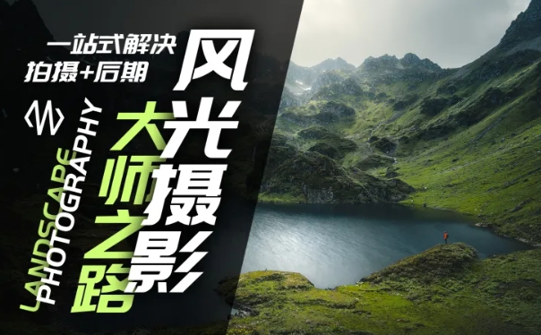 风光摄影大师之路(拍摄+后期)，一站式解决拍摄+后期-51资源库