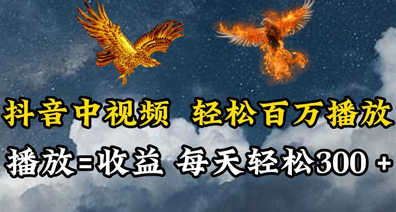 抖音中视频轻松百万播放，有播放就有收益，每天轻松两三张【揭秘】-51资源库