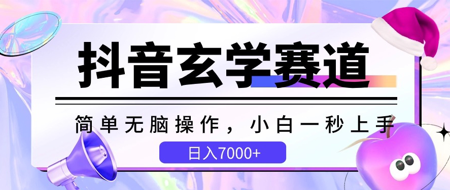 抖音玄学赛道，简单无脑，小白一秒上手，日入7000+【揭秘】-51资源库