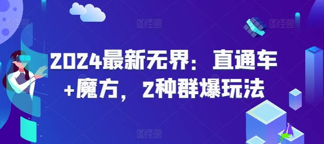 2024最新无界：直通车+魔方，2种群爆玩法-51资源库