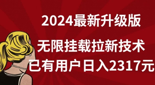 【全网独家】2024年最新升级版，无限挂载拉新技术，已有用户日入2317元【揭秘】-51资源库