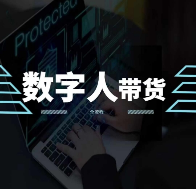 2024火爆AI数字人短视频带货教程，谁说好物流量不好？因为你不懂方法-51资源库