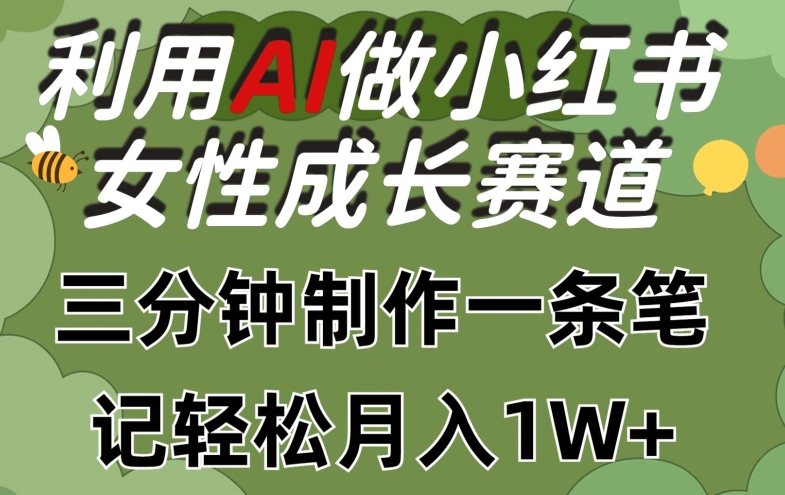 利用Ai做小红书女性成长赛道，三分钟制作一条笔记，轻松月入1w+【揭秘】-51资源库