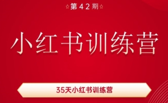 35天小红书训练营(42期)，用好小红书，做你喜欢又擅长的事，涨粉又赚钱-51资源库