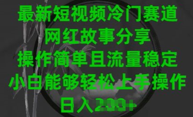 最新短视频冷门赛道，网红故事分享，操作简单且流量稳定，小白能够轻松上手操作【揭秘】-51资源库