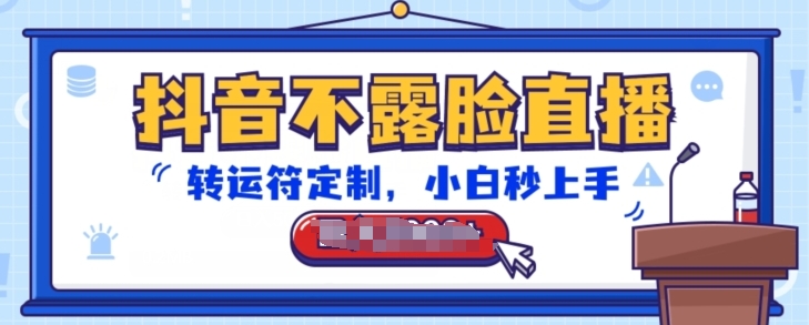 抖音不露脸直播，转运符定制，小白秒上手，音浪收到手软【揭秘】-51资源库