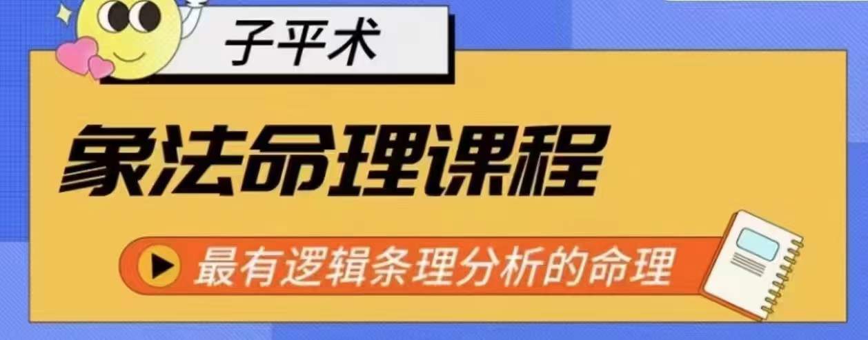 象法命理系统教程，最有逻辑条理分析的命理-51资源库