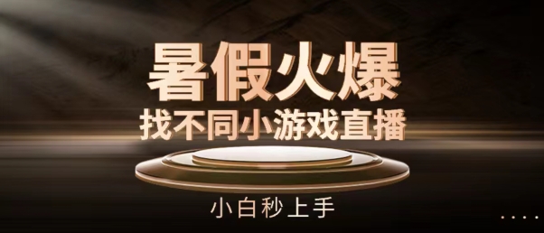 暑假火爆找不同小游戏直播间，小白秒上手【揭秘】-51资源库