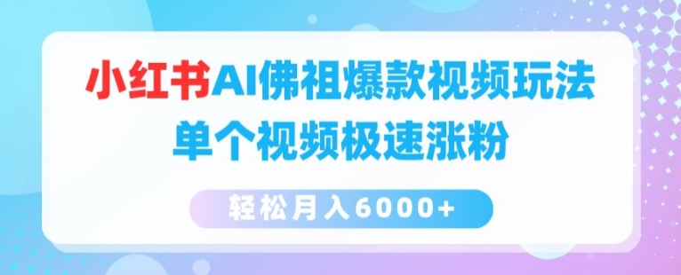 小红书AI佛祖爆款视频玩法，单个视频极速涨粉，轻松月入6000+【揭秘】-51资源库
