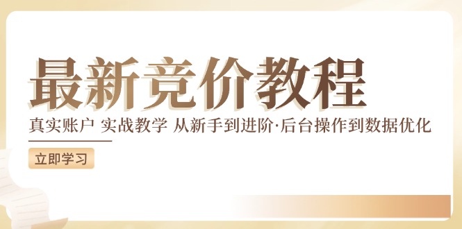 竞价教程：真实账户 实战教学 从新手到进阶·后台操作到数据优化-51资源库