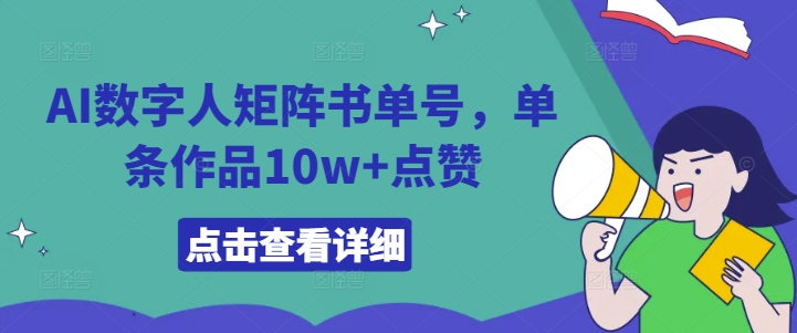 AI数字人矩阵书单号，单条作品10w+点赞【揭秘】-51资源库
