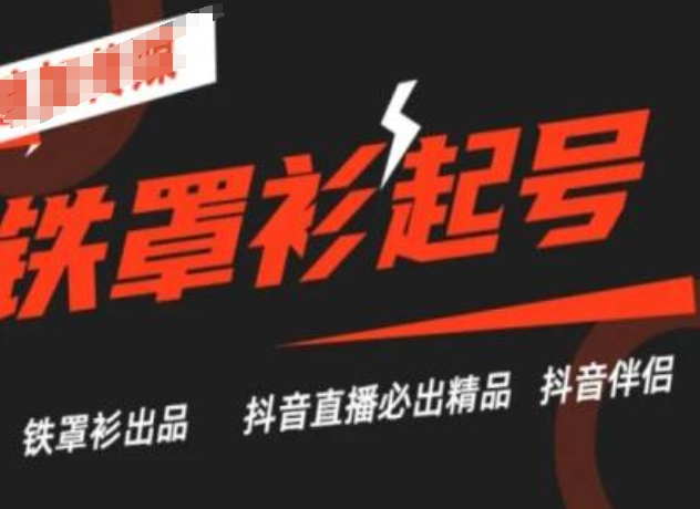 抖音直播铁罩衫起号技术，抖音直播必出精品-51资源库