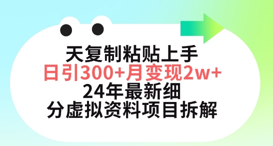三天复制粘贴上手日引300+月变现五位数，小红书24年最新细分虚拟资料项目拆解【揭秘】-51资源库