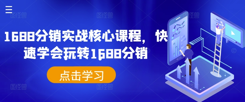 1688分销实战核心课程，快速学会玩转1688分销-51资源库