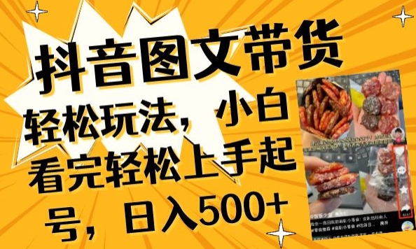 抖音图文带货已过时?那你不如仔细看看这个，小白看完轻松上手起号，日入500+不是梦【揭秘】-51资源库