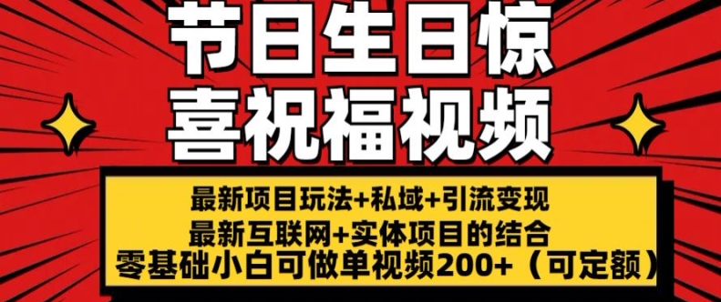 最新玩法可持久节日+生日惊喜视频的祝福零基础小白可做单视频200+(可定额)【揭秘】-51资源库