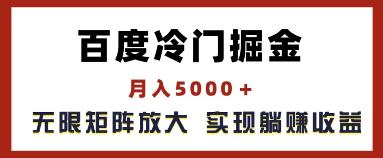 百度冷门掘金，月入5000+，无限矩阵放大，实现管道躺赚收益【揭秘】-51资源库