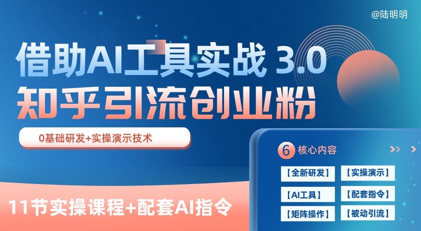 知乎引流精准创业粉 3.0(11节课)，借助AI工具实战，每天获客100+【揭秘】-51资源库