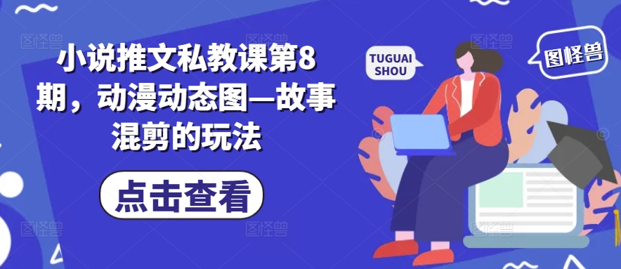 小说推文私教课第8期，动漫动态图—故事混剪的玩法-51资源库