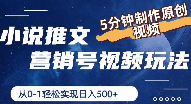 小说推文营销号视频玩法，5分钟制作原创视频，从0到1轻松实现日入5张【揭秘】-51资源库