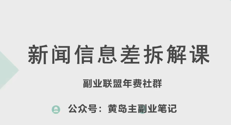 黄岛主·新赛道新闻信息差项目拆解课，实操玩法一条龙分享给你-51资源库