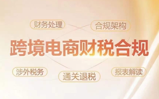 跨境老板财税合规特训营，规避财税风险、提升企业利润-51资源库