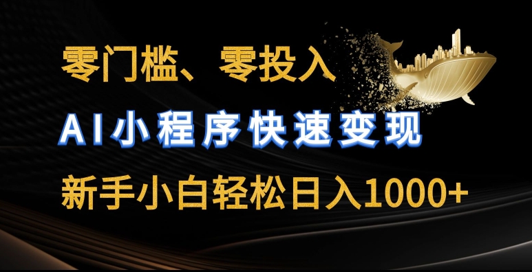 零门槛零投入，AI小程序快速变现，新手小白轻松日入几张【揭秘】-51资源库