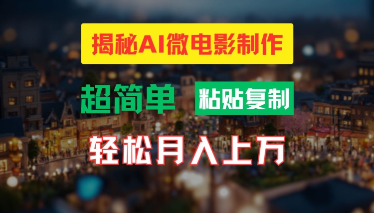 AI微电影制作教程：轻松打造高清小人国画面，月入过万【揭秘】-51资源库