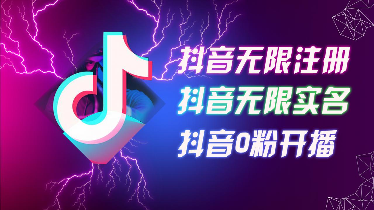 8月最新抖音无限注册、无限实名、0粉开播技术，认真看完现场就能开始操作，适合批量矩阵【揭秘】-51资源库
