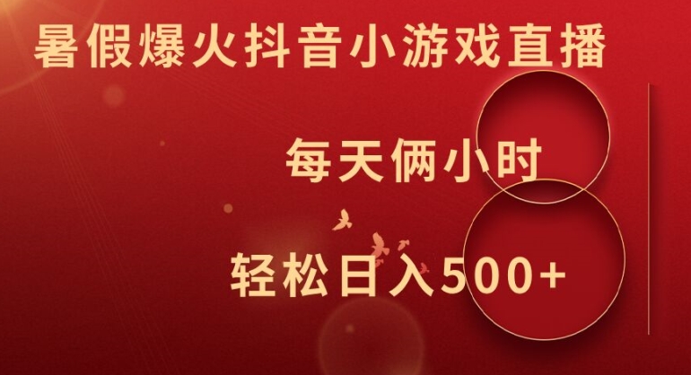 暑假爆火抖音小游戏直播，每天俩小时，轻松日入500+【揭秘】-51资源库